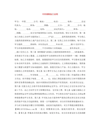 中外来料加工合同