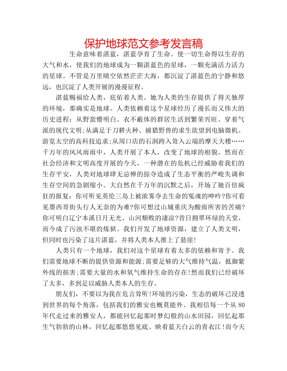 保护地球范文参考发言稿 _第1页