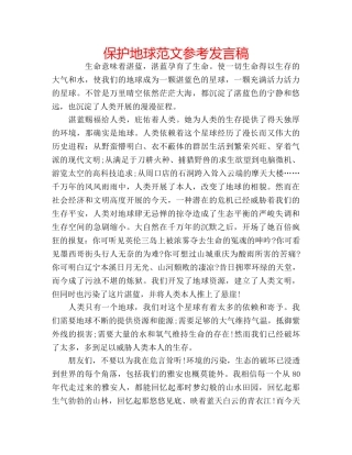 保护地球范文参考发言稿 