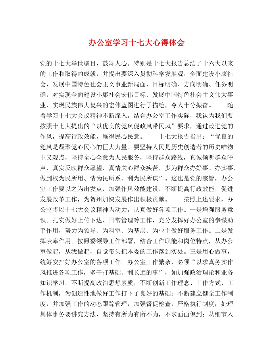 办公室学习十七大心得体会 _第1页