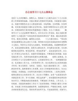 办公室学习十七大心得体会 