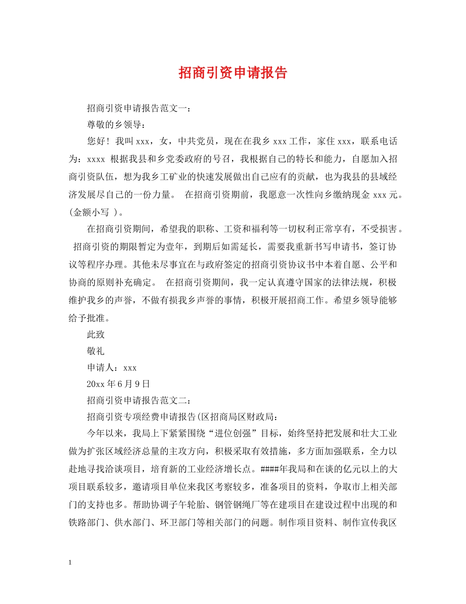 招商引资申请报告 _第1页