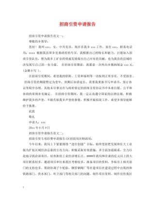 招商引资申请报告 