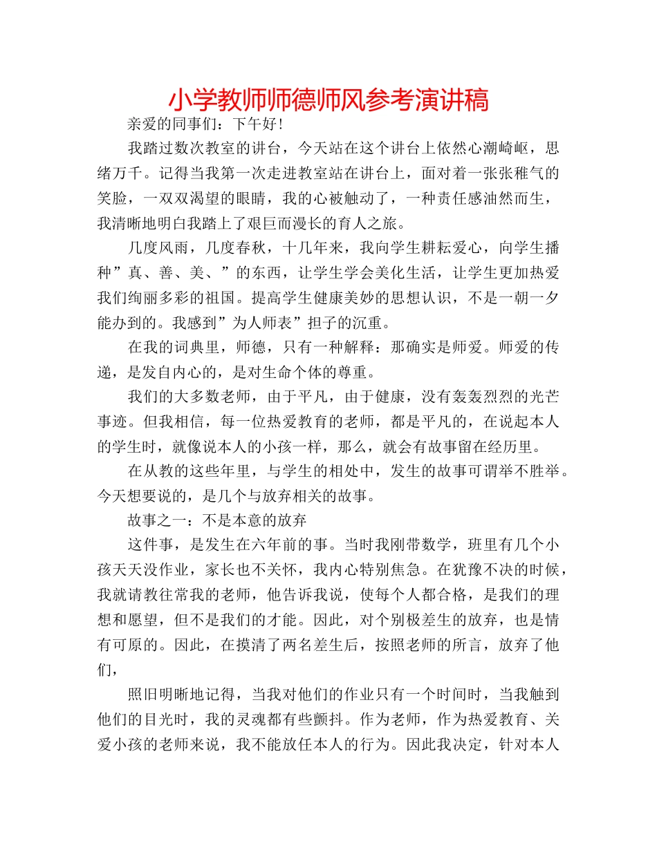 小学教师师德师风参考演讲稿 _第1页