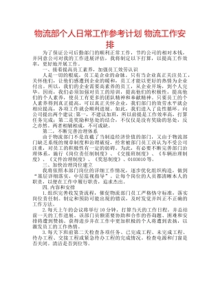 物流部个人日常工作参考计划 物流工作安排 