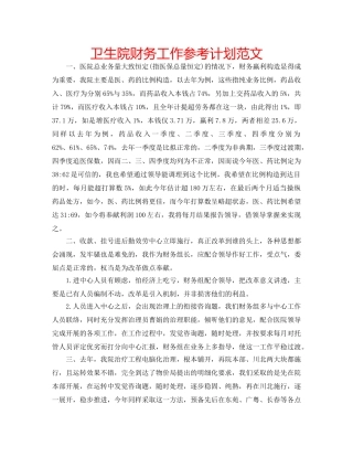 卫生院财务工作参考计划范文 