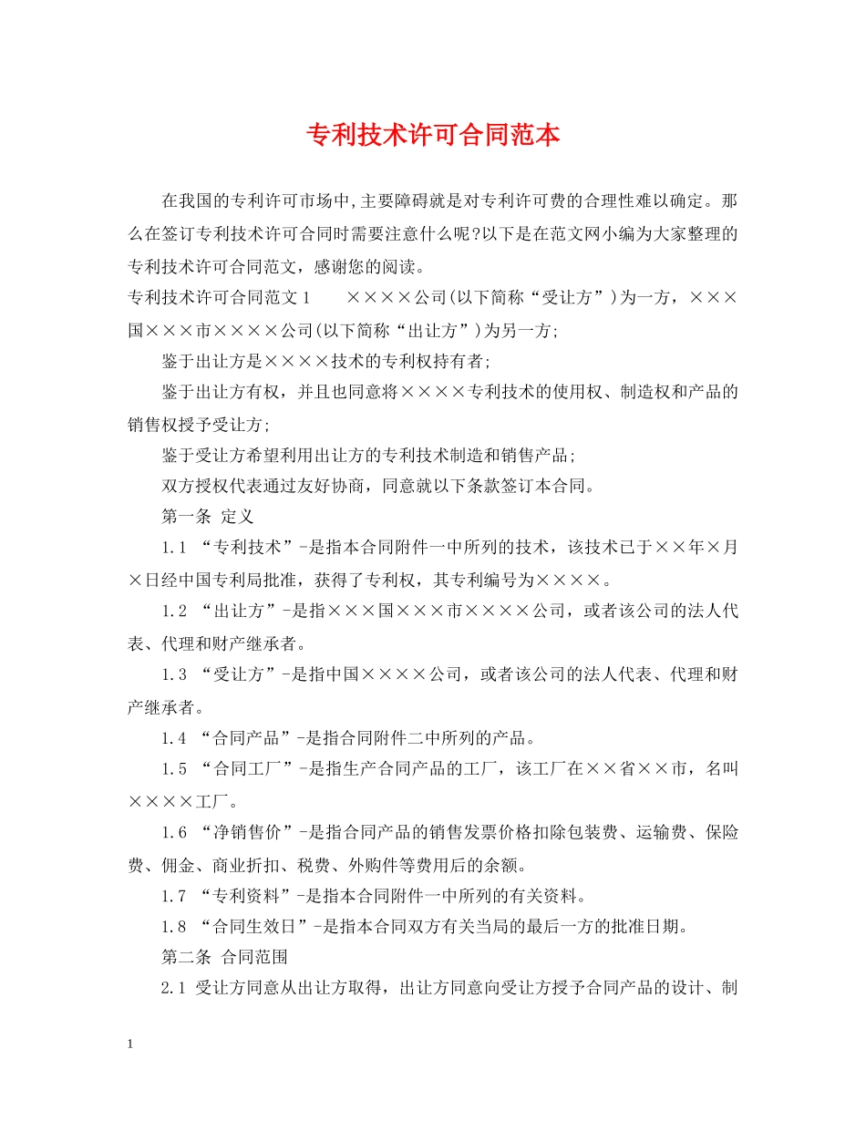 专利技术许可合同范本_第1页