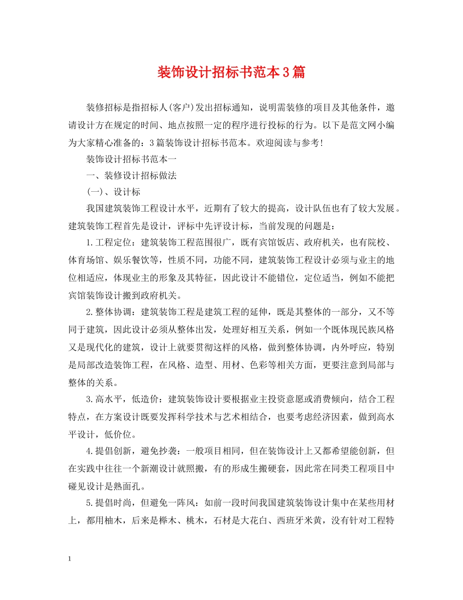 装饰设计招标书范本3篇 _第1页