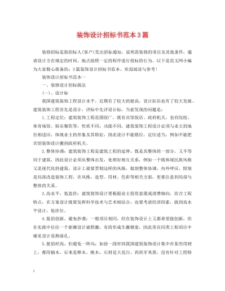 装饰设计招标书范本3篇 