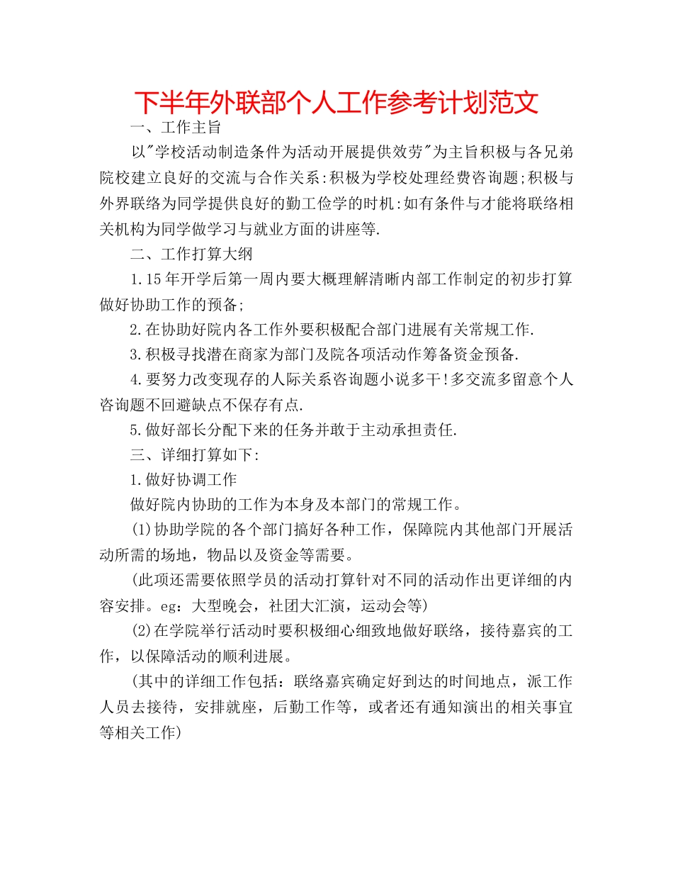 下半年外联部个人工作参考计划范文 _第1页