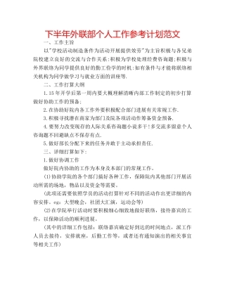 下半年外联部个人工作参考计划范文 