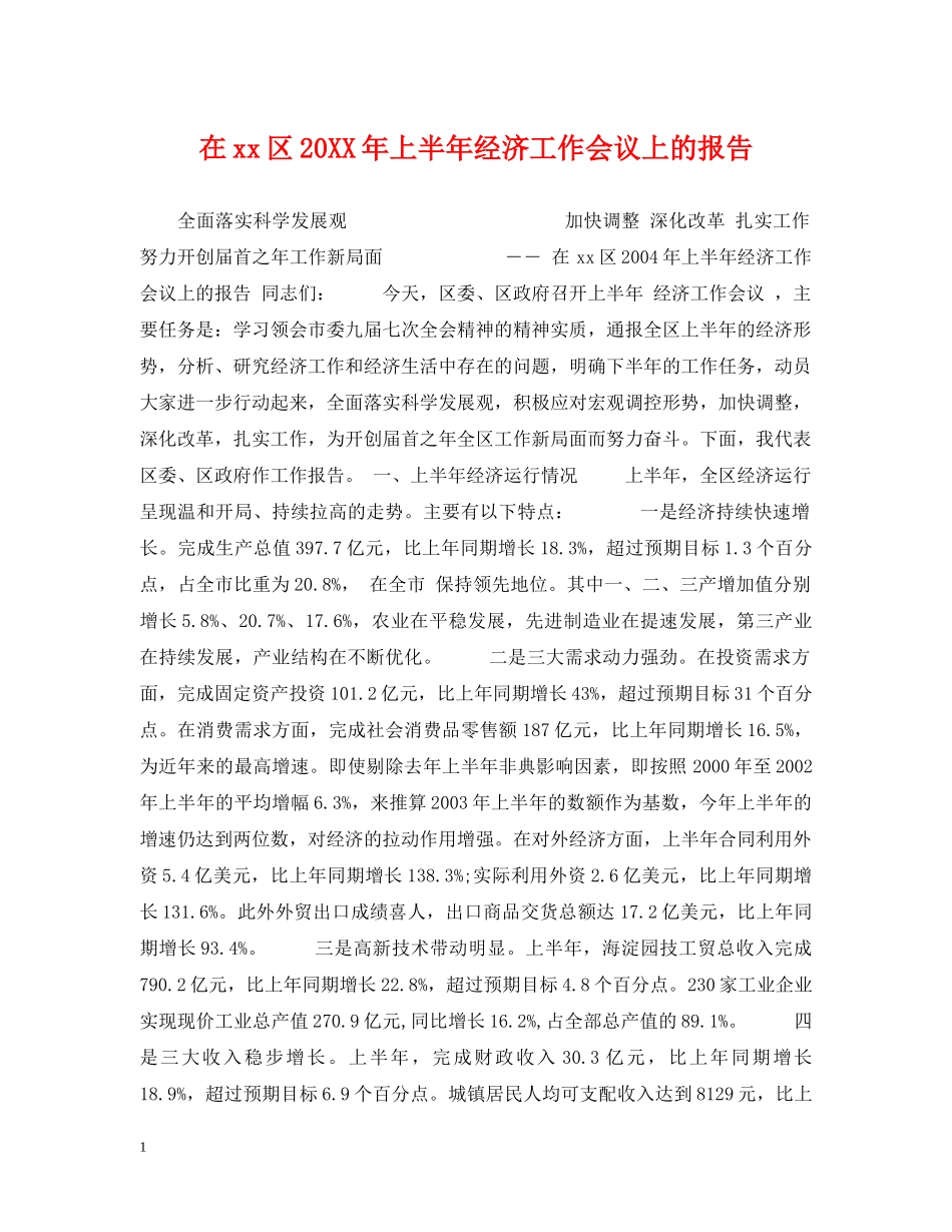 在xx区20XX年上半年经济工作会议上的报告 _第1页