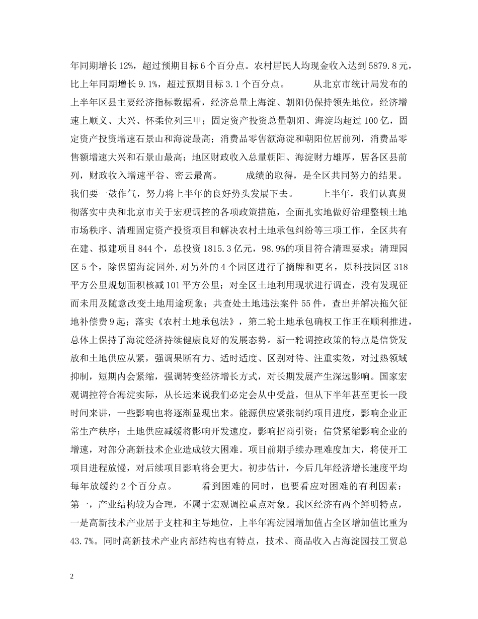 在xx区20XX年上半年经济工作会议上的报告 _第2页