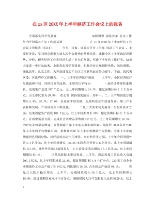 在xx区20XX年上半年经济工作会议上的报告 
