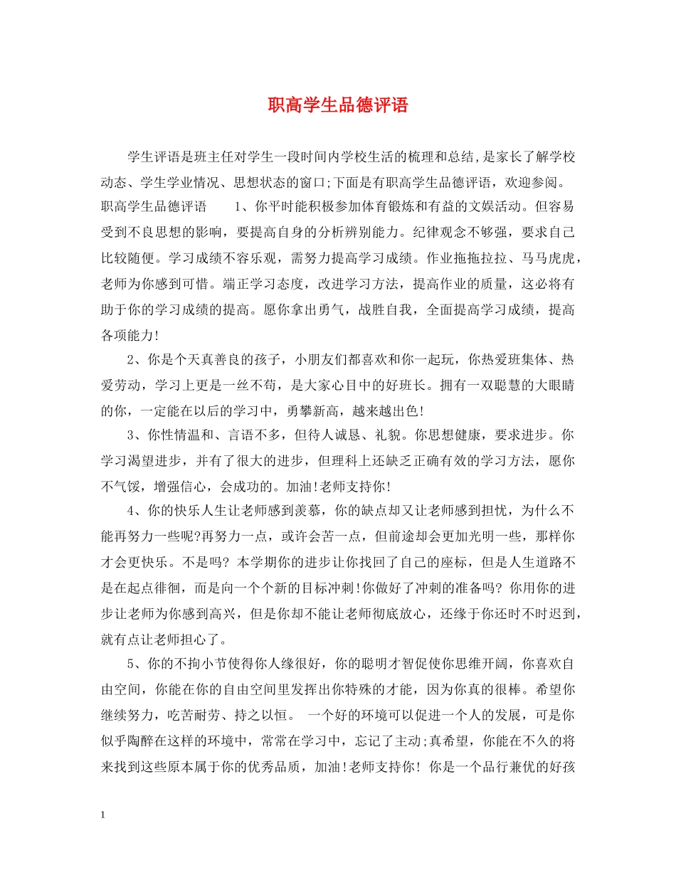 职高学生品德评语 _第1页