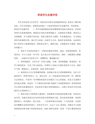 职高学生品德评语 