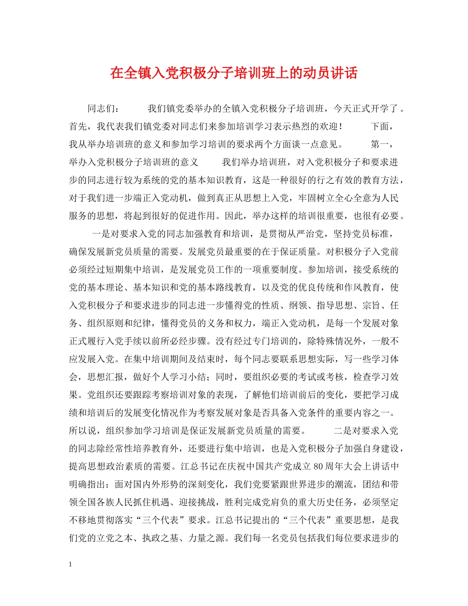 在全镇入党积极分子培训班上的动员讲话 _第1页