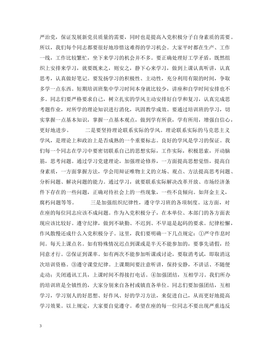 在全镇入党积极分子培训班上的动员讲话 _第3页