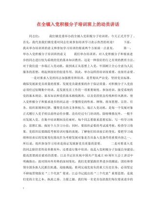在全镇入党积极分子培训班上的动员讲话 
