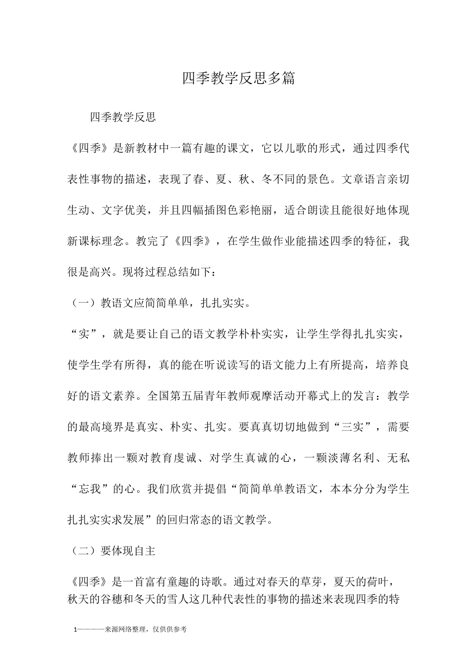 四季教学反思多篇_第1页