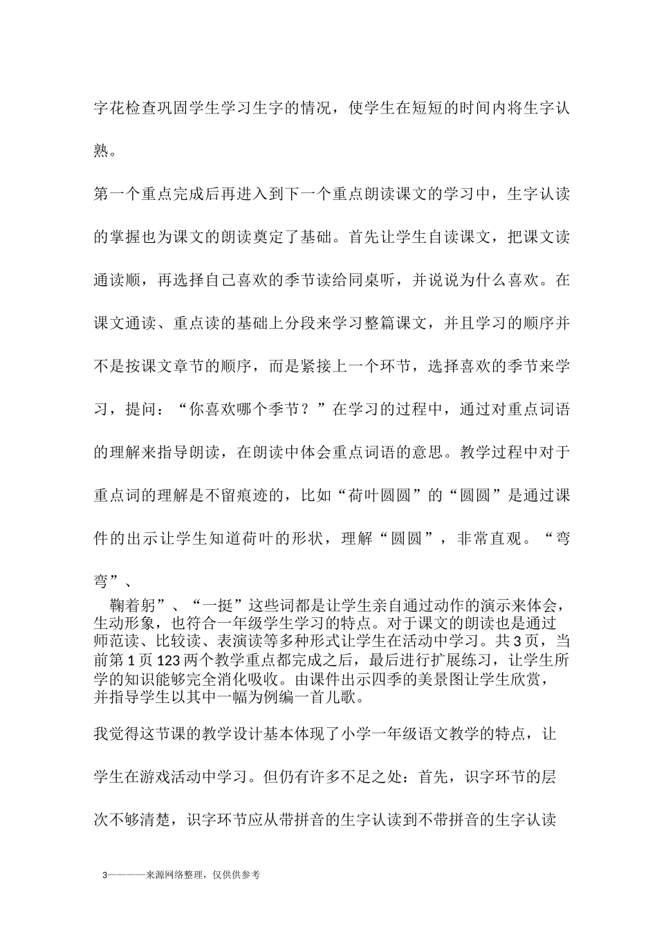 四季教学反思多篇_第3页