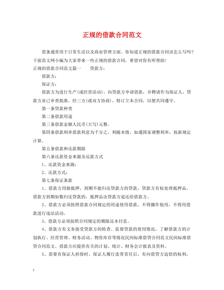 正规的借款合同范文 _第1页