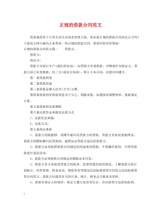 正规的借款合同范文 