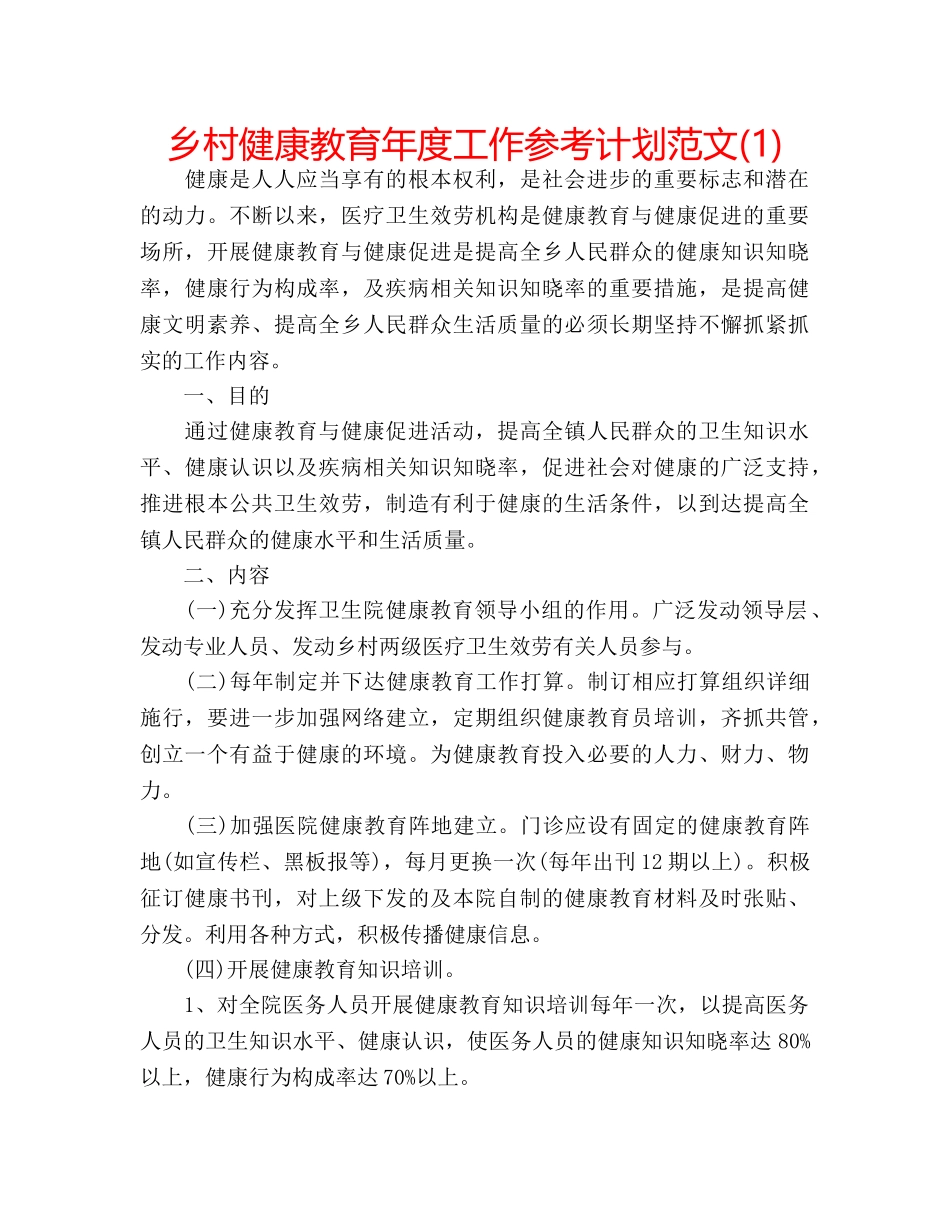 乡村健康教育年度工作参考计划范文(1) _第1页