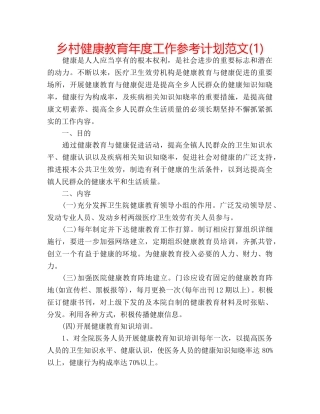 乡村健康教育年度工作参考计划范文(1) 