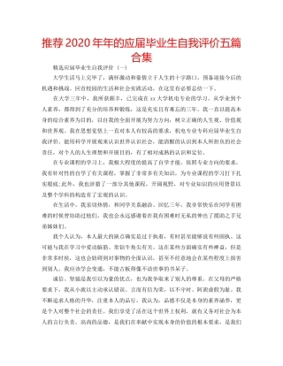 推荐2020年年的应届毕业生自我评价五篇合集 