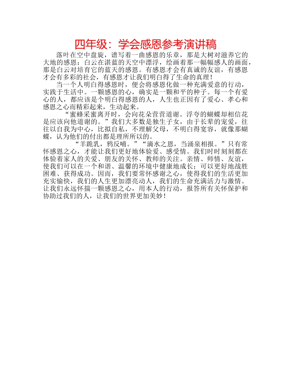 四年级：学会感恩参考演讲稿 _第1页