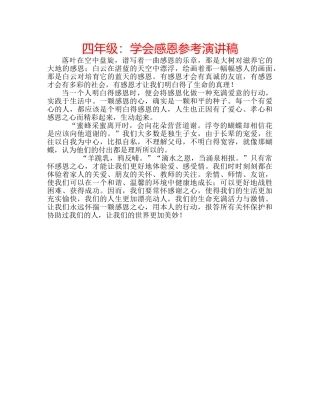 四年级：学会感恩参考演讲稿 