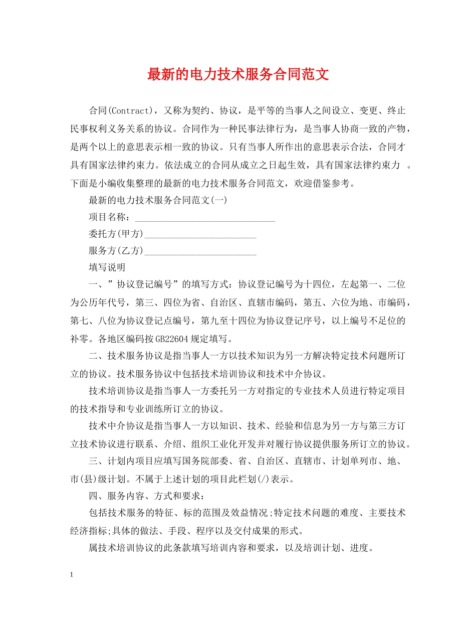 最新的电力技术服务合同范文 _第1页
