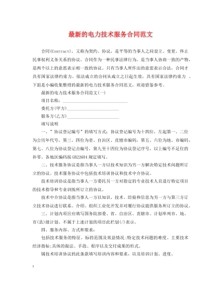 最新的电力技术服务合同范文 
