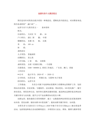 运营专员个人简历范文 