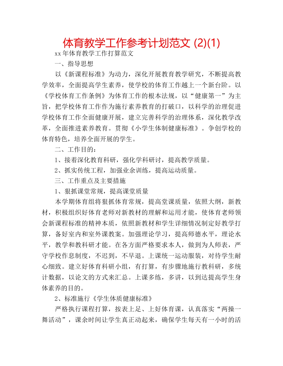 体育教学工作参考计划范文 (2)(1) _第1页