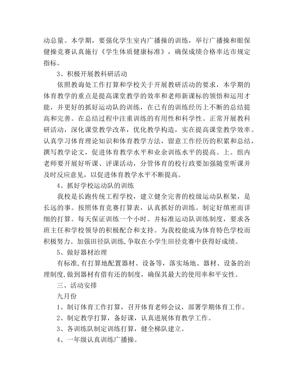 体育教学工作参考计划范文 (2)(1) _第2页