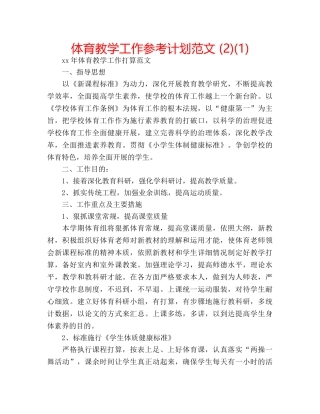 体育教学工作参考计划范文 (2)(1) 