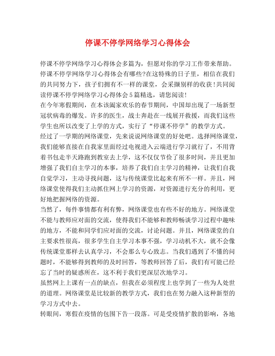 停课不停学网络学习心得体会 _第1页