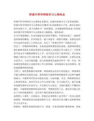 停课不停学网络学习心得体会 