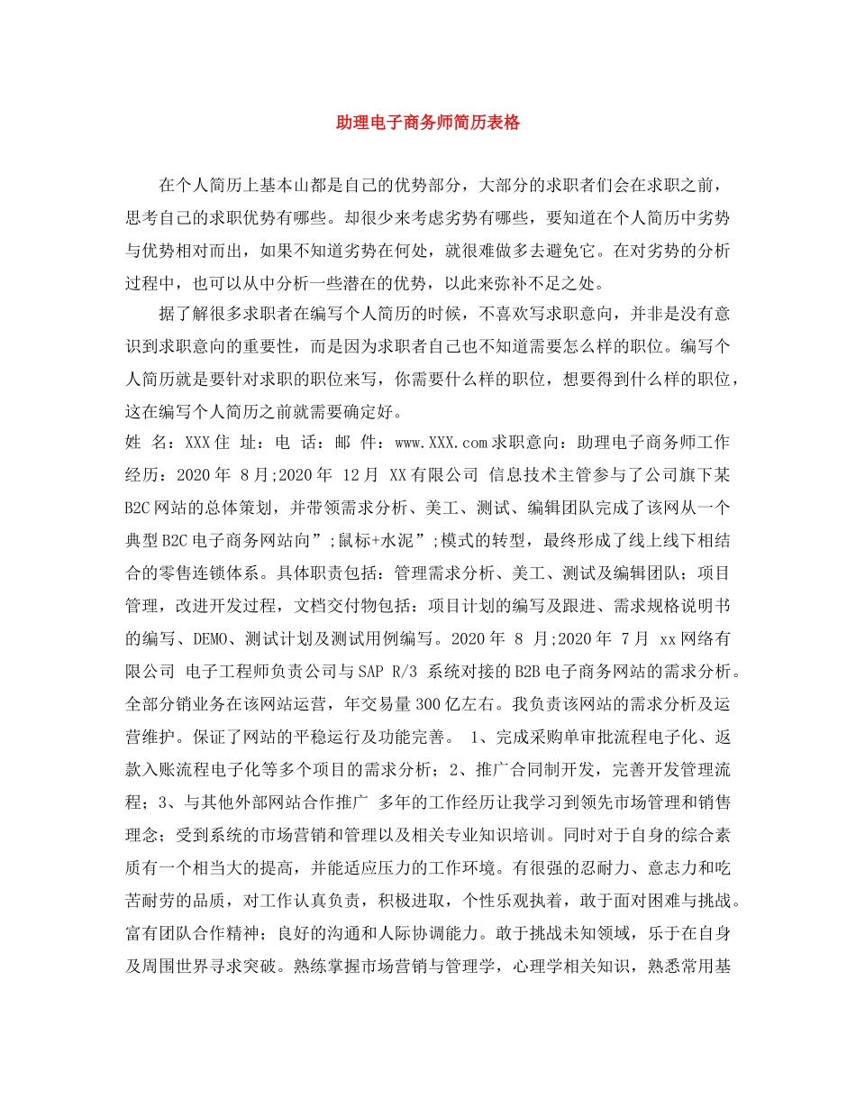 助理电子商务师简历表格 _第1页