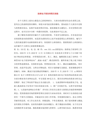 助理电子商务师简历表格 