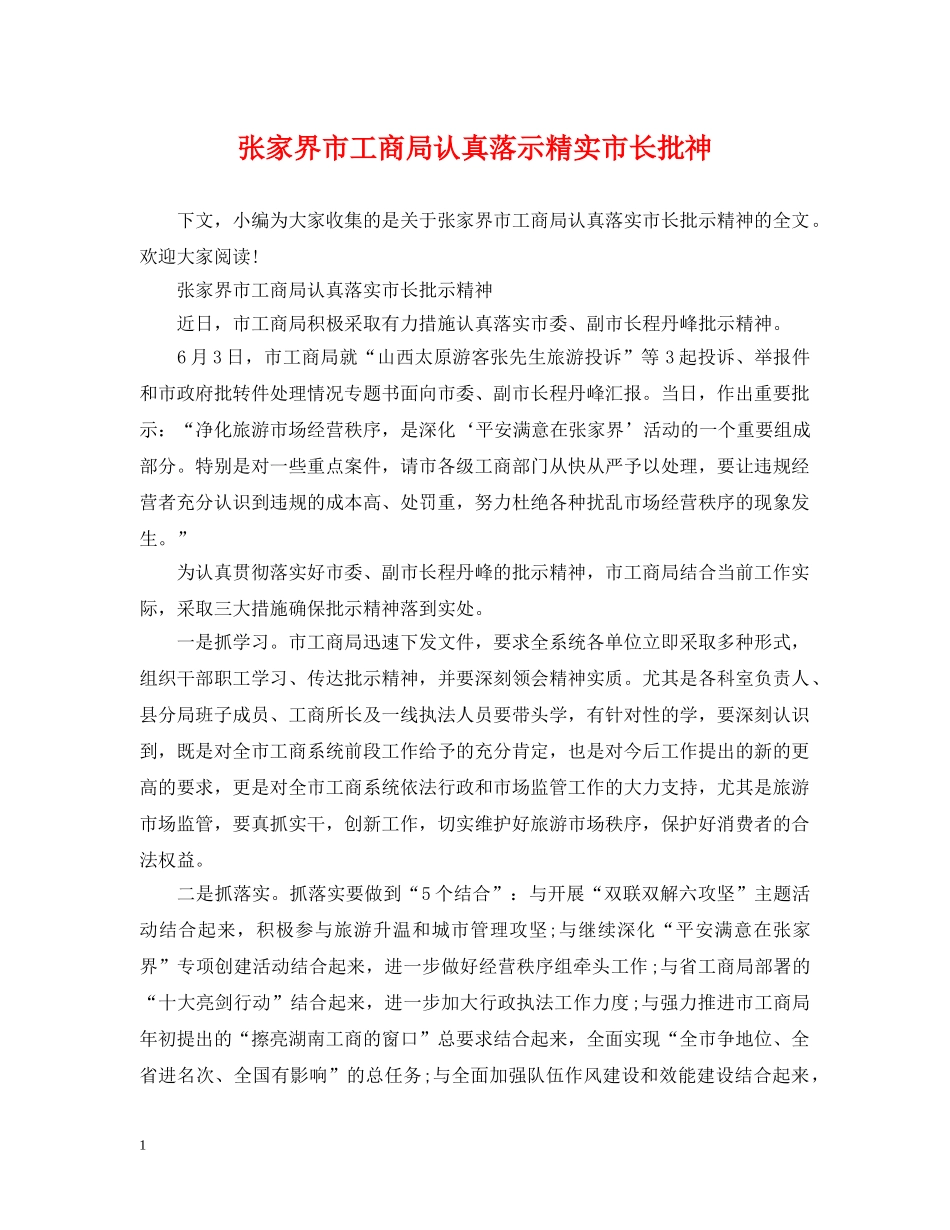 张家界市工商局认真落示精实市长批神 _第1页