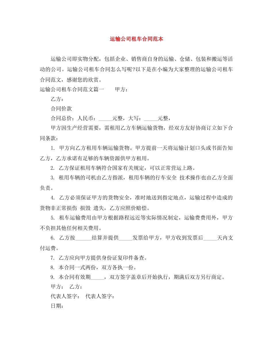 运输公司租车合同范本 _第1页