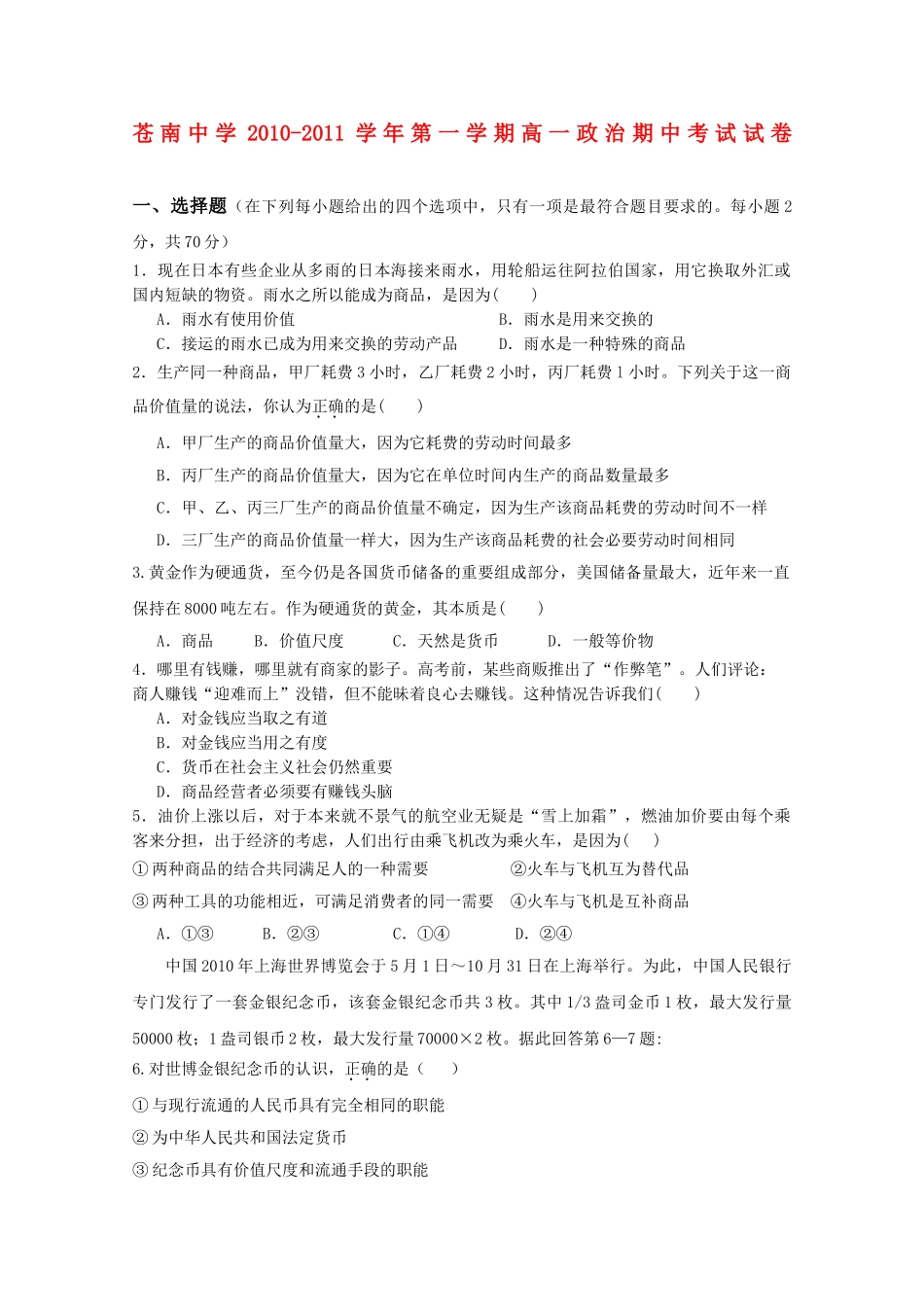 浙江省苍南1011高一政治上学期期中试题 无答案新人教版 _第1页