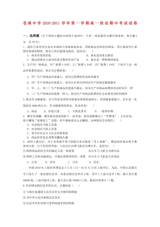 浙江省苍南1011高一政治上学期期中试题 无答案新人教版 