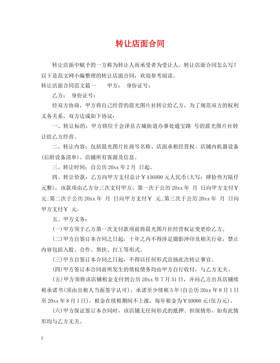 转让店面合同 _第1页