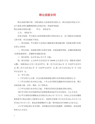 转让店面合同 