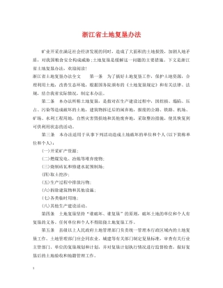 浙江省土地复垦办法 