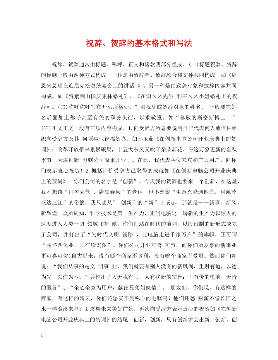 祝辞、贺辞的基本格式和写法 _第1页